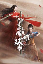 干将莫邪之雌雄双剑