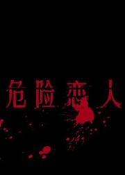 危险恋人