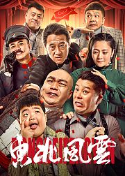 东北风云