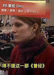 10部音乐电影推荐