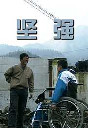 坚强