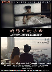 暗恋者的告白
