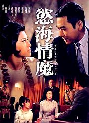 欲海情魔1967