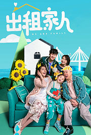 出租家人粤语版