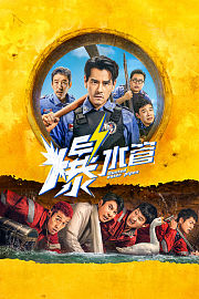 爆水管