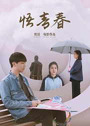悟青春