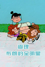 查理·布朗的全明星