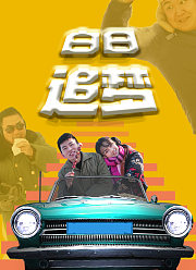白日追梦