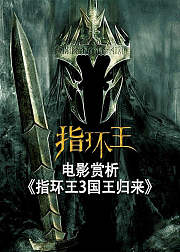 电影赏析《指环王3国王归来》