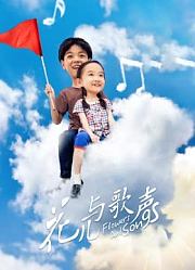 花儿与歌声