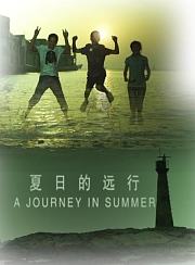 夏日的远行