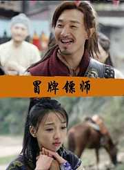 冒牌镖师