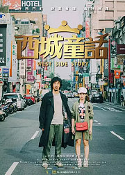 西城童话