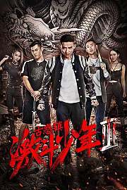 古惑镇激斗少年3