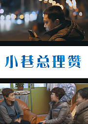 小巷总理赞