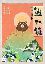 逗爱熊仁镇