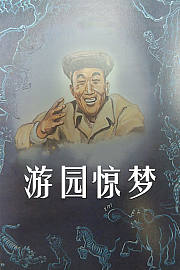 游园惊梦