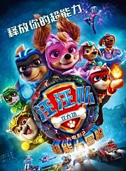 汪汪队立大功大电影2：超能大冒险
