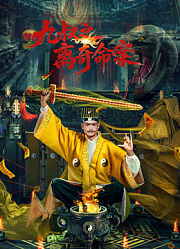 九叔之离奇命案