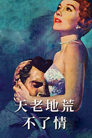 天老地荒不了情