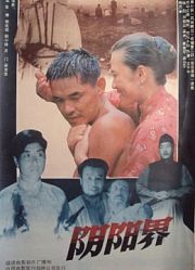 阴阳界
