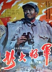 彭大将军（上）