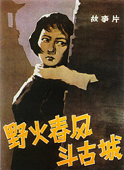 野火春风斗古城