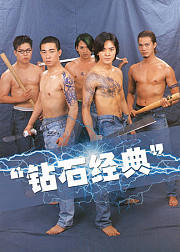 90年代“钻石经典”港片
