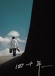 四十年（2016）