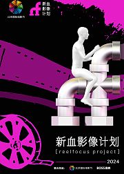 2024新血影像计划