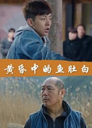 黄昏中的鱼肚白