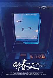四个春天