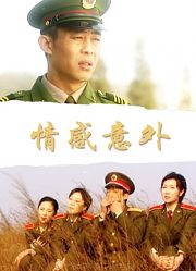 情感意外