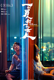 一个男人和一个女人
