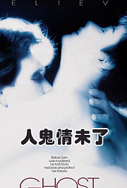 人鬼情未了