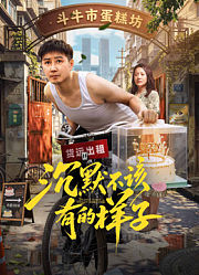 沉默不该有的样子