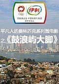 平凡人的奥林匹克5鼓浪屿大脚