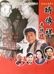 时传祥