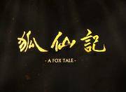 狐仙记