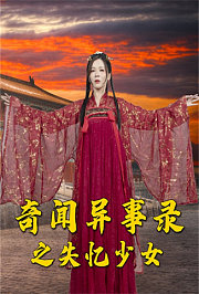 奇闻异事录之失忆少女