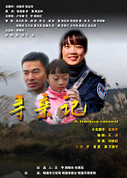 寻亲记