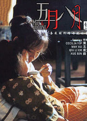 五月八月（粤语）