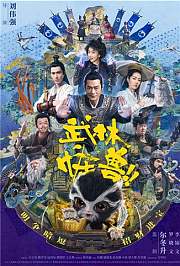 武林怪兽粤语版