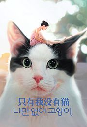 只有我没有猫