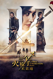 三个火枪手：米莱迪