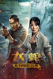 大蛇系列电影合集