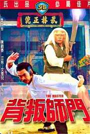 背叛师门