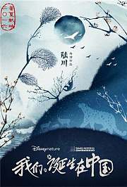 我们诞生在中国(预告片)