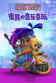 蜜熊的音乐奇旅（普通话）