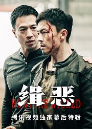 《缉恶》腾讯视频独家幕后特辑